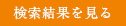検索結果を見る