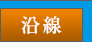 沿線から探す