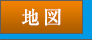 地図から探す