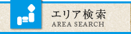 エリア検索