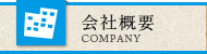 会社概要