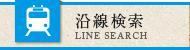沿線検索