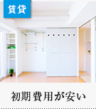 賃貸特集:初期費用が安い