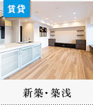賃貸特集:新築・築浅