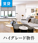 賃貸特集:ハイグレード物件