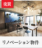 売買特集:リノベーション物件