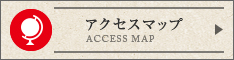アクセスマップ