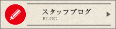 スタッフブログ