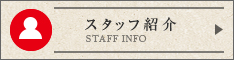 スタッフ紹介