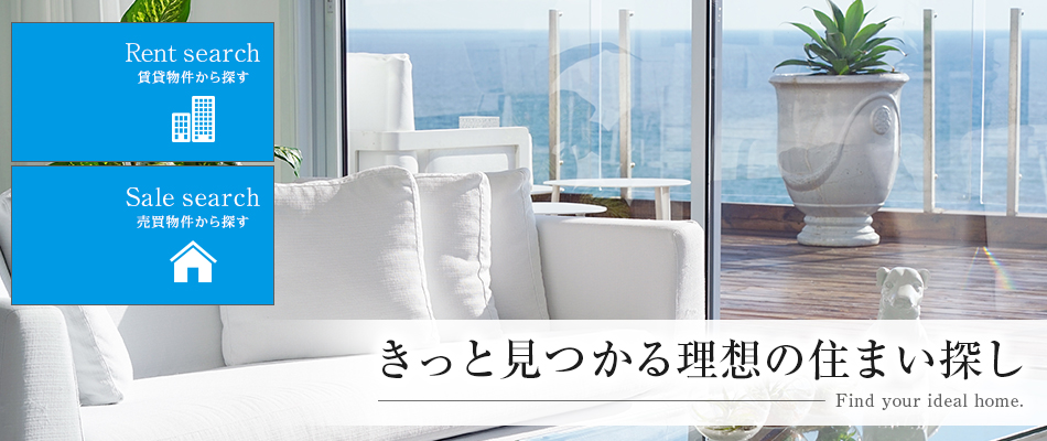 きっと見つかる理想の住まい探し
