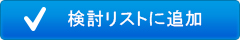 検討リストに追加