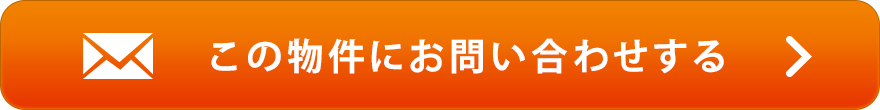物件お問い合わせ