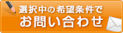 この条件の物件を問い合わせる
