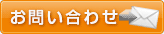 問い合わせ