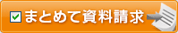まとめて資料請求！