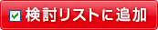 検討リストに追加